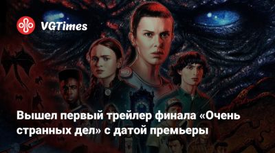 Вышел первый трейлер финала «Очень странных дел» с датой премьеры - vgtimes.ru