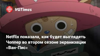 Netflix показала, как будет выглядеть Чоппер во втором сезоне экранизации «Ван-Пис» - vgtimes.ru