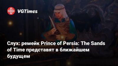 Томас Хендерсон - Слух: ремейк Prince of Persia: The Sands of Time представят в ближайшем будущем - vgtimes.ru