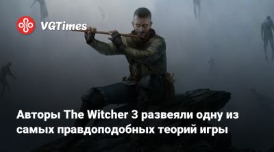 Авторы The Witcher 3 развеяли одну из самых правдоподобных теорий игры - vgtimes.ru