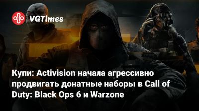 Купи: Activision начала агрессивно продвигать донатные наборы в Call of Duty: Black Ops 6 и Warzone - vgtimes.ru