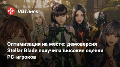 Оптимизация на месте: демоверсия Stellar Blade получила высокие оценки PC-игроков - vgtimes.ru - Россия - Белоруссия