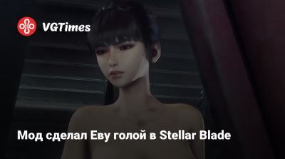 Эмма Фрост - Мод сделал Еву голой в Stellar Blade - vgtimes.ru