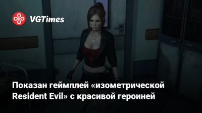 Показан геймплей «изометрической Resident Evil» с красивой героиней - vgtimes.ru