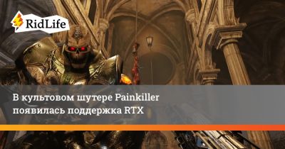 В культовом шутере Painkiller появилась поддержка RTX - ridus.ru