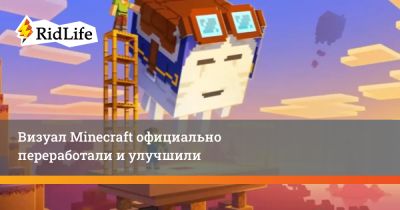 Визуал Minecraft официально переработали и улучшили - ridus.ru