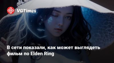 Марика Вечная - Алексей Гарленд - В сети показали, как может выглядеть фильм по Elden Ring - vgtimes.ru