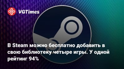 В Steam можно бесплатно добавить в свою библиотеку четыре игры. У одной рейтинг 94% - vgtimes.ru