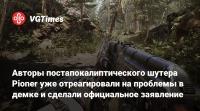 Авторы постапокалиптического шутера Pioner уже отреагировали на проблемы в демке и сделали официальное заявление - vgtimes.ru