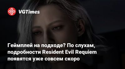 Геймплей на подходе? По слухам, подробности Resident Evil Requiem появятся уже совсем скоро - vgtimes.ru