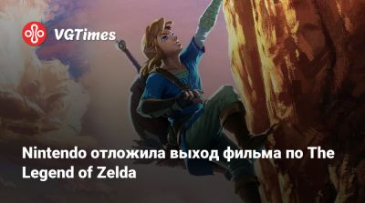 Сигэру Миямото (Shigeru Miyamoto) - Nintendo отложила выход фильма по The Legend of Zelda - vgtimes.ru