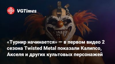 Джон Доу - Джонатан Смит - «Турнир начинается» — в первом видео 2 сезона Twisted Metal показали Калипсо, Акселя и других культовых персонажей - vgtimes.ru