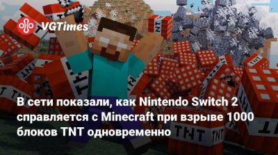 Iris Xe - В сети показали, как Nintendo Switch 2 справляется с Minecraft при взрыве 1000 блоков TNT одновременно - vgtimes.ru