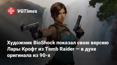 Лариса Крофт - Художник BioShock показал свою версию Лары Крофт из Tomb Raider — в духе оригинала из 90-х - vgtimes.ru - Shanghai