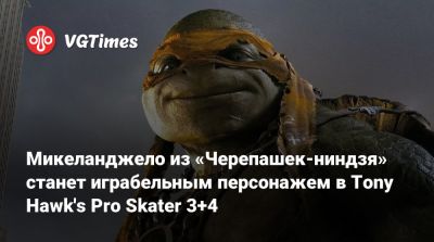 Тони Хоук - Tony Hawk - Микеланджело из «Черепашек-ниндзя» станет играбельным персонажем в Tony Hawk's Pro Skater 3+4 - vgtimes.ru