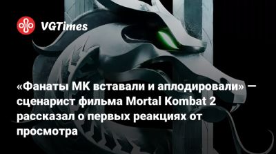 Джереми Слейтер - Джереми Слейтер (Jeremy Slater) - «Фанаты MK вставали и аплодировали» — сценарист фильма Mortal Kombat 2 рассказал о первых реакциях от просмотра - vgtimes.ru