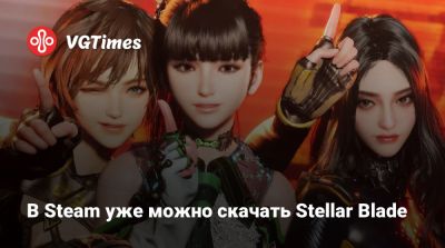 В Steam уже можно скачать Stellar Blade - vgtimes.ru