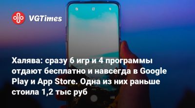 Халява: сразу 6 игр и 4 программы отдают бесплатно и навсегда в Google Play и App Store. Одна из них раньше стоила 1,2 тыс руб - vgtimes.ru