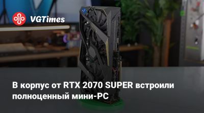 В корпус от RTX 2070 SUPER встроили полноценный мини-PC - vgtimes.ru