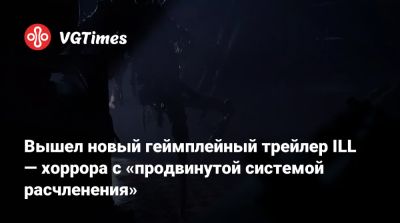Вышел новый геймплейный трейлер ILL — хоррора c «продвинутой системой расчленения» - vgtimes.ru