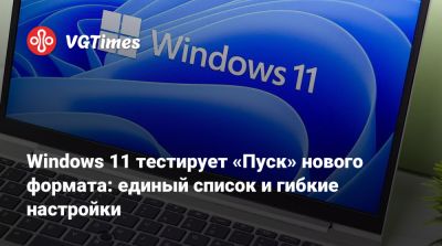 Windows 11 тестирует «Пуск» нового формата: единый список и гибкие настройки - vgtimes.ru