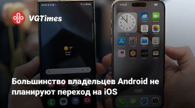 Большинство владельцев Android не планируют переход на iOS - vgtimes.ru