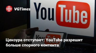 Дональд Трамп (Donald Trump) - Цензура отступает: YouTube разрешит больше спорного контента - vgtimes.ru - Сша - Россия