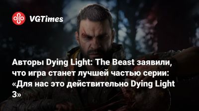 Тимон Смектала (Tymon Smektala) - Авторы Dying Light: The Beast заявили, что игра станет лучшей частью серии: «Для нас это действительно Dying Light 3» - vgtimes.ru
