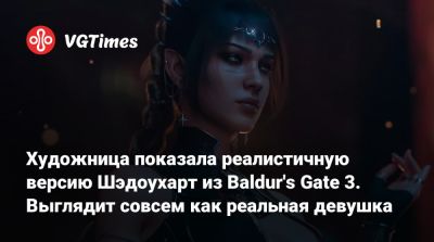 Марго Робби (Margot Robbie) - Эмма Уотсон (Emma Watson) - Larian Studios - Художница показала реалистичную версию Шэдоухарт из Baldur's Gate 3. Выглядит совсем как реальная девушка - vgtimes.ru - Англия