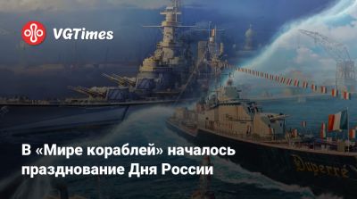 В «Мире кораблей» началось празднование Дня России - vgtimes.ru - Россия - Франция - штат Аляска - Грузия - Тольятти