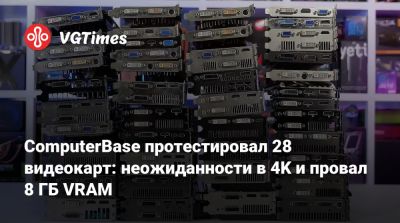 ComputerBase протестировал 28 видеокарт: неожиданности в 4K и провал 8 ГБ VRAM - vgtimes.ru