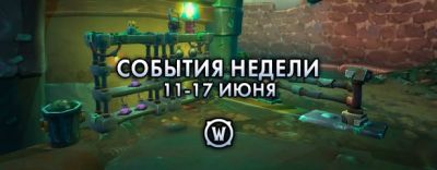 События недели в World of Warcraft: 11-17 июня 2025 г. - noob-club.ru