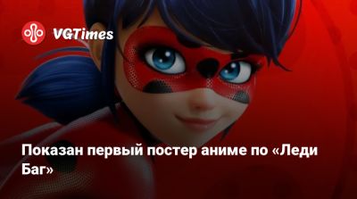 В сети показали первый постер аниме по «Леди Баг» про Японию - vgtimes.ru - Токио - Япония - Tokyo