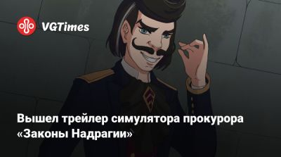 Вышел трейлер симулятора прокурора «Законы Надрагии» - vgtimes.ru