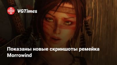 Показаны новые скриншоты ремейка Morrowind - vgtimes.ru