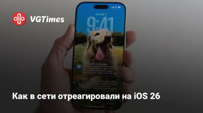 Как в сети отреагировали на iOS 26 - vgtimes.ru