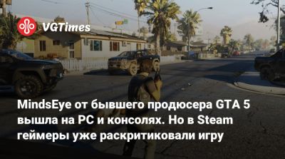 Лесли Бензис (Leslie Benzies) - MindsEye от бывшего продюсера GTA 5 вышла на PC и консолях. Но в Steam геймеры уже раскритиковали игру - vgtimes.ru