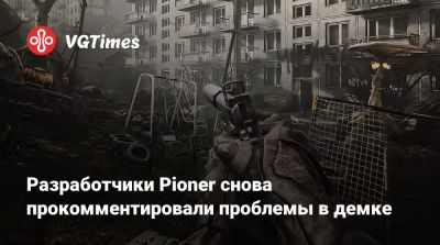Разработчики Pioner снова прокомментировали проблемы в демке - vgtimes.ru