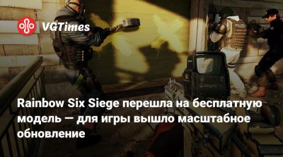 Rainbow Six Siege перешла на бесплатную модель — для игры вышло масштабное обновление - vgtimes.ru