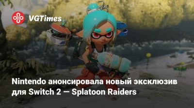 Nintendo анонсировала новый эксклюзив для Switch 2 — Splatoon Raiders - vgtimes.ru