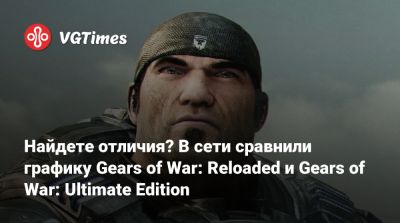 Найдете отличия? В сети сравнили графику Gears of War: Reloaded и Gears of War: Ultimate Edition - vgtimes.ru