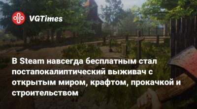 В Steam навсегда бесплатным стал постапокалиптический выживач с открытым миром, крафтом, прокачкой и строительством - vgtimes.ru - Россия - county Bay