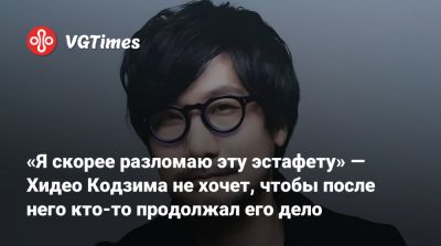Хидео Кодзим - Хидео Кодзима - «Я скорее разломаю эту эстафету» — Хидео Кодзима не хочет, чтобы после него кто-то продолжал его дело или копировал его - vgtimes.ru