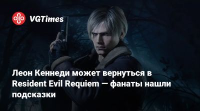 Леон Кеннеди - Леон Кеннеди может вернуться в Resident Evil Requiem — фанаты нашли подсказки - vgtimes.ru
