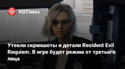 Леон Кеннеди - Утекли скриншоты и детали Resident Evil Requiem. В игре будет режим от третьего лица - vgtimes.ru