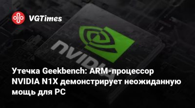 Утечка Geekbench: ARM-процессор NVIDIA N1X демонстрирует неожиданную мощь - vgtimes.ru