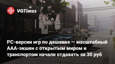 PC-версии игр по дешевке — масштабный AAA-экшен с открытым миром и транспортом начали отдавать за 30 руб - vgtimes.ru - Россия