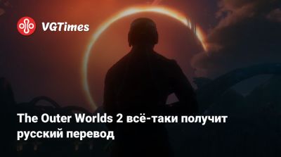 The Outer Worlds 2 всё-таки получит русский перевод - vgtimes.ru - Россия