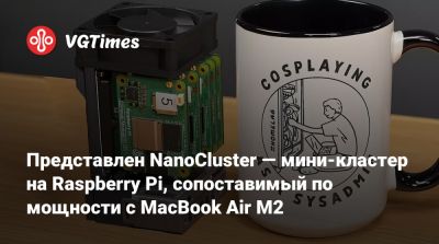 Представлен NanoCluster — мини-кластер на Raspberry Pi, сопоставимый по мощности с MacBook Air M2 - vgtimes.ru