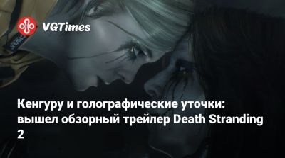 Кенгуру и голографические уточки: вышел обзорный трейлер Death Stranding 2 - vgtimes.ru